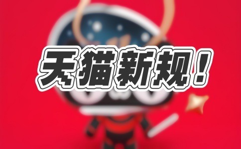 天猫店铺转让迎来新变化！店铺类型可自行转换