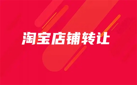 在哪里购买淘宝店铺才够安全？