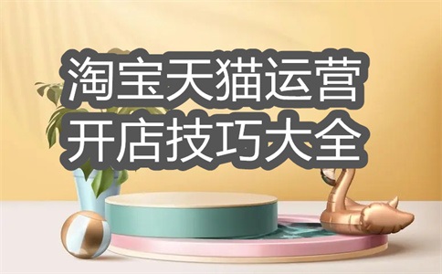2025年淘宝开店全攻略，帮你省钱！