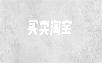 淘宝店铺出售