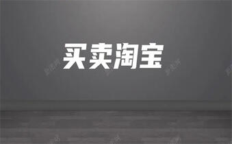 淘宝企业店铺转让