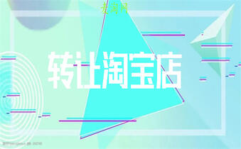 淘宝过户