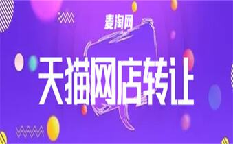 天猫网店转让