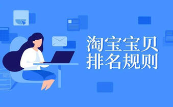 淘宝排名规则