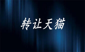 转让天猫店铺 转让天猫店铺