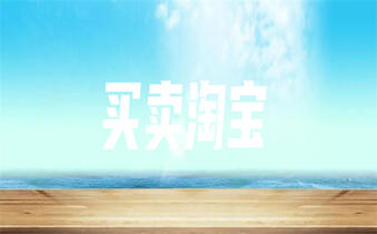 淘宝转让