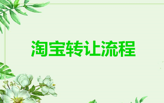 淘宝店铺转让