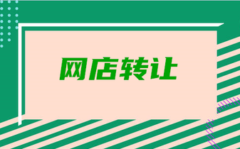 网店转让