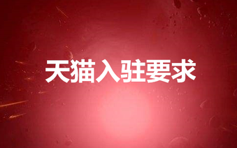 天猫入驻