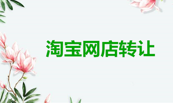 淘宝店铺转让