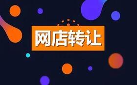 天猫店铺可以转让吗？要注意什么？