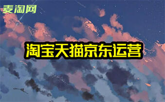 淘宝运营