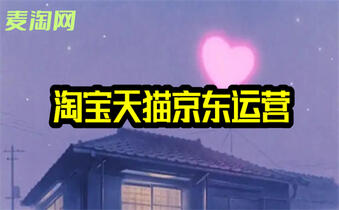 淘宝运营
