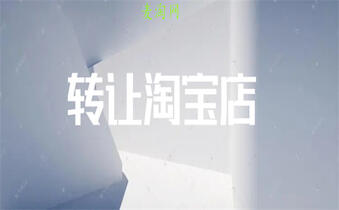 淘宝网店转让