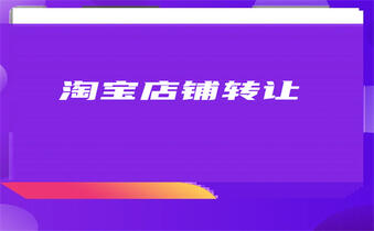 购买淘宝店铺