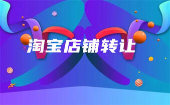 淘宝协议过户