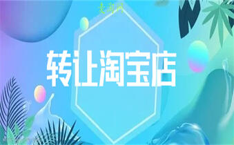 淘宝转让过户