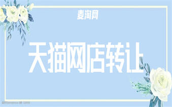 网店转让
