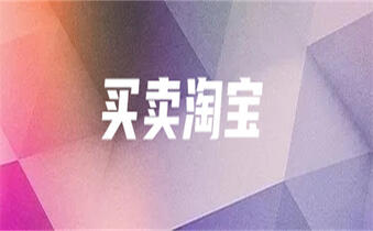 淘宝电商