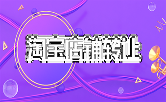 开淘宝店铺