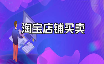 转让淘宝店铺 转让淘宝店铺