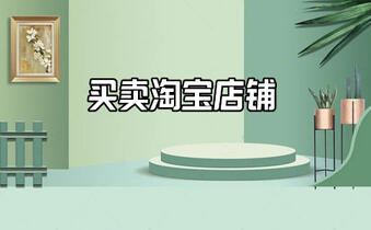 转让淘宝店铺 转让淘宝店铺