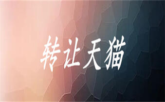 网店过户