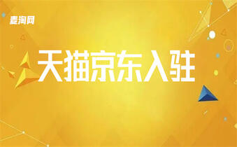 入驻天猫店