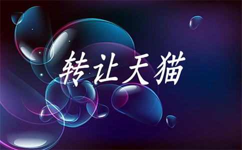 淘宝店铺转让