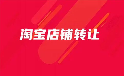 个人淘宝店铺转让