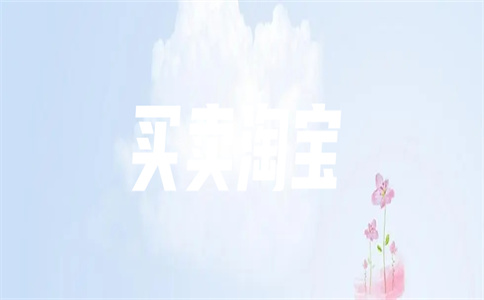 个人淘宝店转让