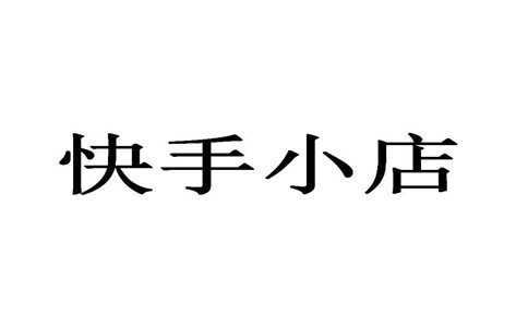 快手小店