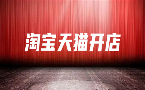 淘宝开店 淘宝开店