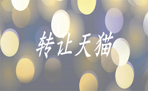 转让天猫店铺