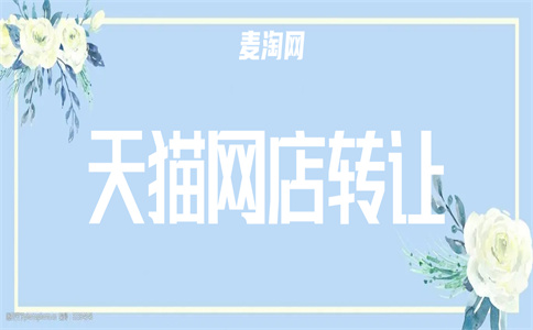 网店转让