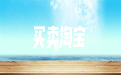 淘宝店铺转让