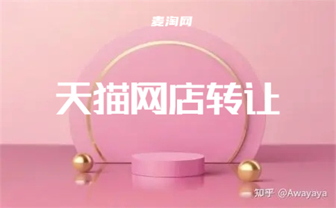 天猫店铺闲置 天猫店铺闲置