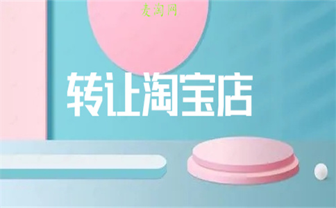转让淘宝店