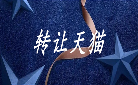 网店转让