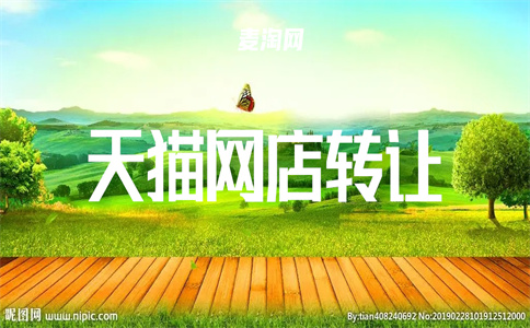 天猫店铺转让 天猫店铺转让