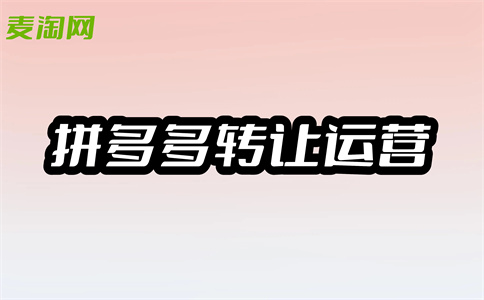 拼多多转让