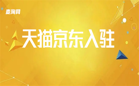 天猫专卖店入驻