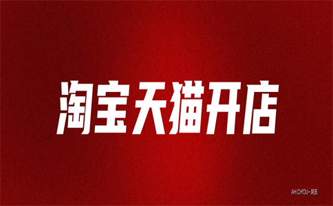 淘宝开店 淘宝开店