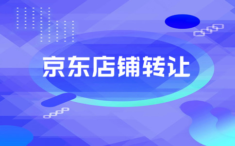 京东店铺转让 京东店铺转让