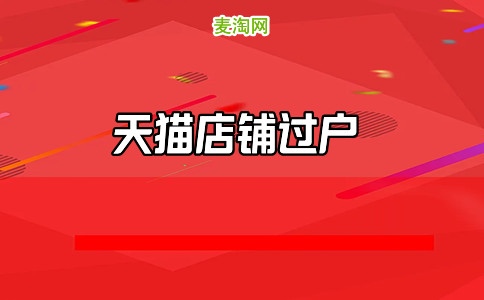 天猫店铺代理