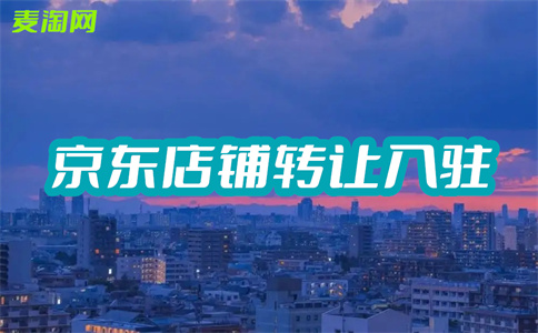 京东入驻 京东入驻