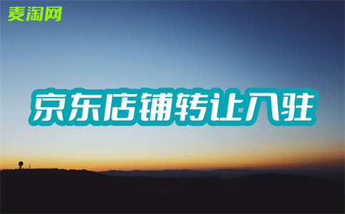 京东入驻 京东入驻