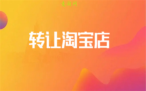 淘宝网店转让 淘宝网店转让