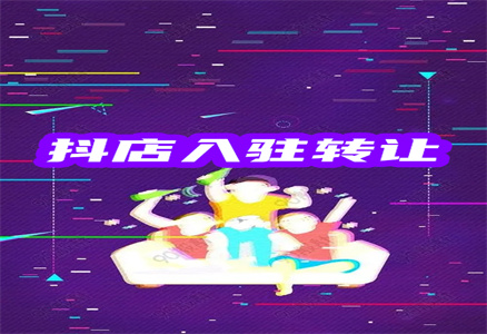 抖音店出售