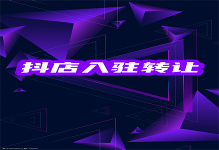 抖音开店